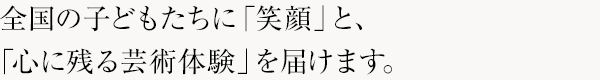 芸術鑑賞会プログラムのご案内