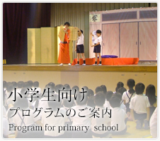 小学生向けプログラムのご案内