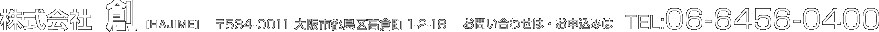 株式会社 創［HAJIME］〒534-0011 大阪市都島区高倉町1-2-18　お問い合わせは・お申込みはTEL:06-6456-0400
