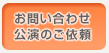 お問合せ・公演のご依頼
