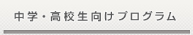 中学・高校向けプログラム｜　株式会社　創［はじめ］