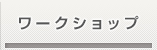 ワークショップ｜　株式会社　創［はじめ］