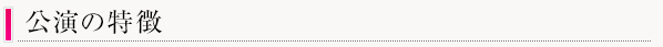 公演の特徴