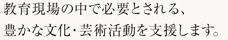 芸術鑑賞会プログラムのご案内