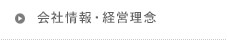 会社情報・経営理念