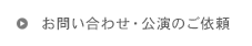 お問い合わせ・公演のご依頼