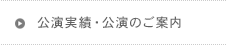 公演実績・公演のご案内