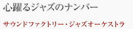 サウンドファクトリー・ジャズオーケストラ