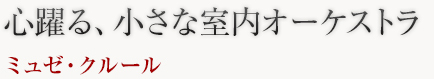 室内オーケストラ ミュゼクルール