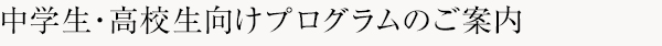 小学生向けプログラムのご案内